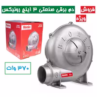 دم برقی صنعتی 3 اینچ رونیکس 370 وات رونیکس مدل 1223 دم برقی رونیکس مدل 1223 رونیکس همراه کارت گارانتی شرکت رونیکس