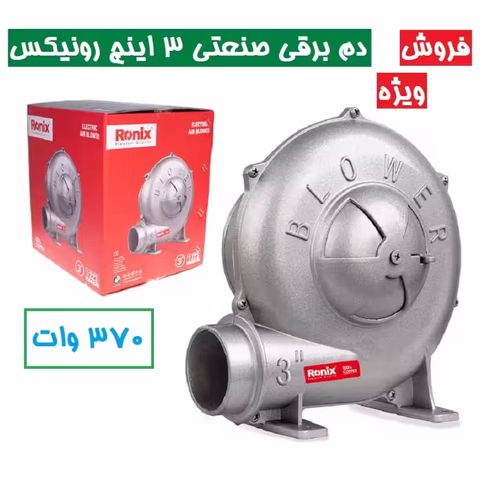 دم برقی صنعتی 3 اینچ رونیکس 370 وات رونیکس مدل 1223 دم برقی رونیکس مدل 1223 رونیکس همراه کارت گارانتی شرکت رونیکس