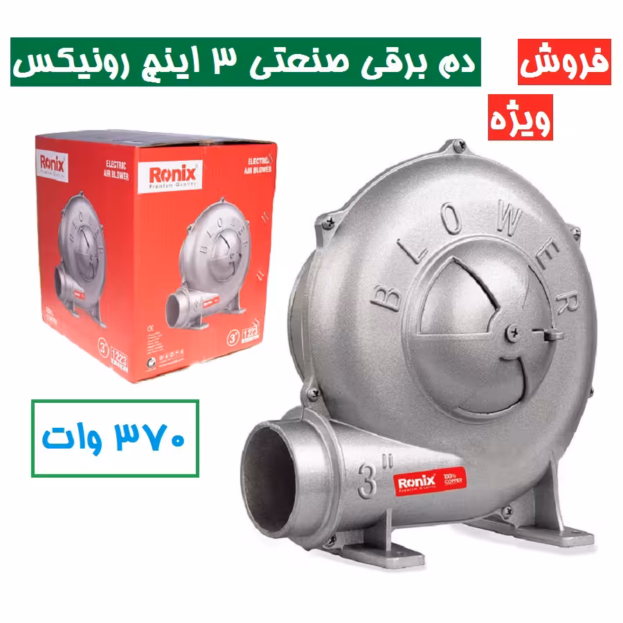 دم برقی صنعتی 3 اینچ رونیکس 370 وات رونیکس مدل 1223 دم برقی رونیکس مدل 1223 رونیکس همراه کارت گارانتی شرکت رونیکس