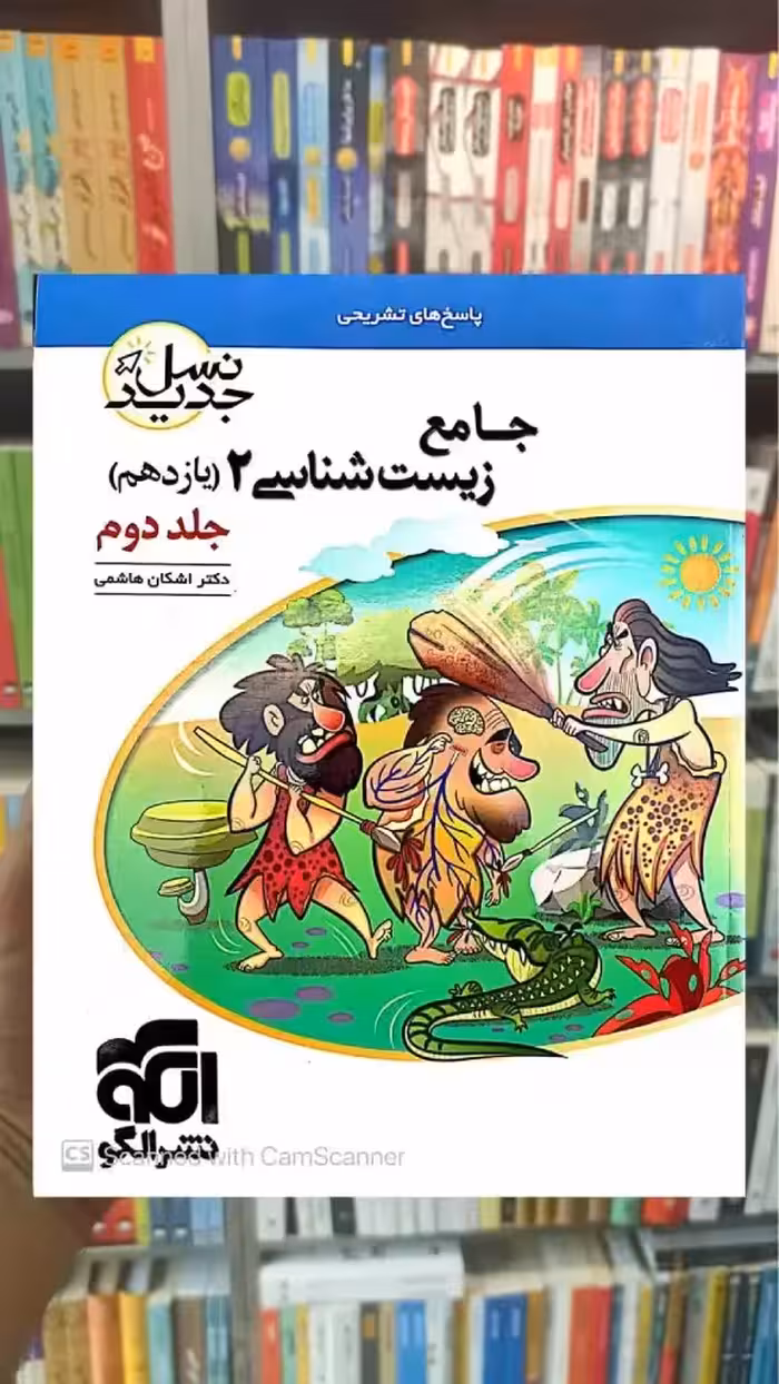 جامع زیست شناسی یازدهم جلد دوم نشر الگو - بانک کتاب ماندگار-قیمت-خرید-کتاب-کمک-درسی-کنکور-دانشگاهی