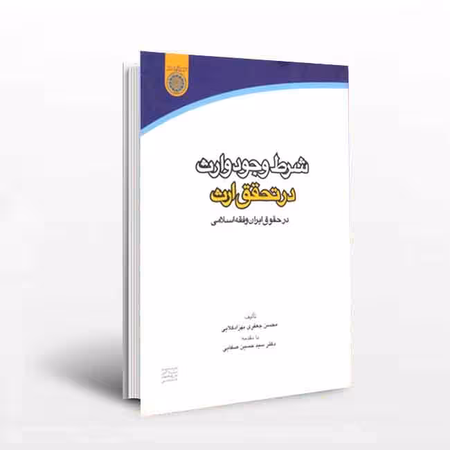 شرط وجود وارث در تحقق ارث در حقوق ایران و فقه اسلامی