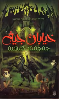 خیابان جیغ 5 جمجمه گمشده تامی دونباواند/سرور کتبی نشر پیدایش