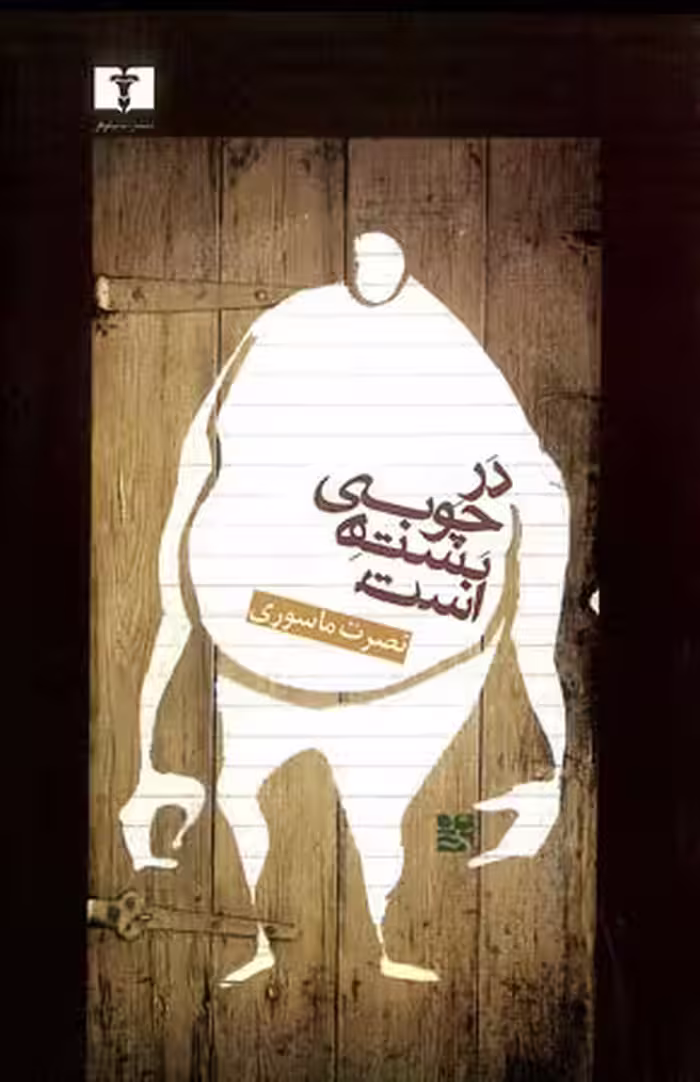 در چوبی بسته است