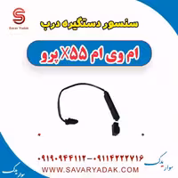 سنسور دستگیره درب ام وی ام x55 پرو