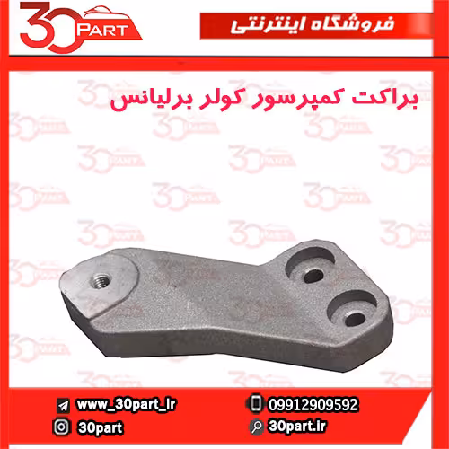 براکت کمپرسور کولر برلیانس-H330-H320-HC3-H230-H330-V5