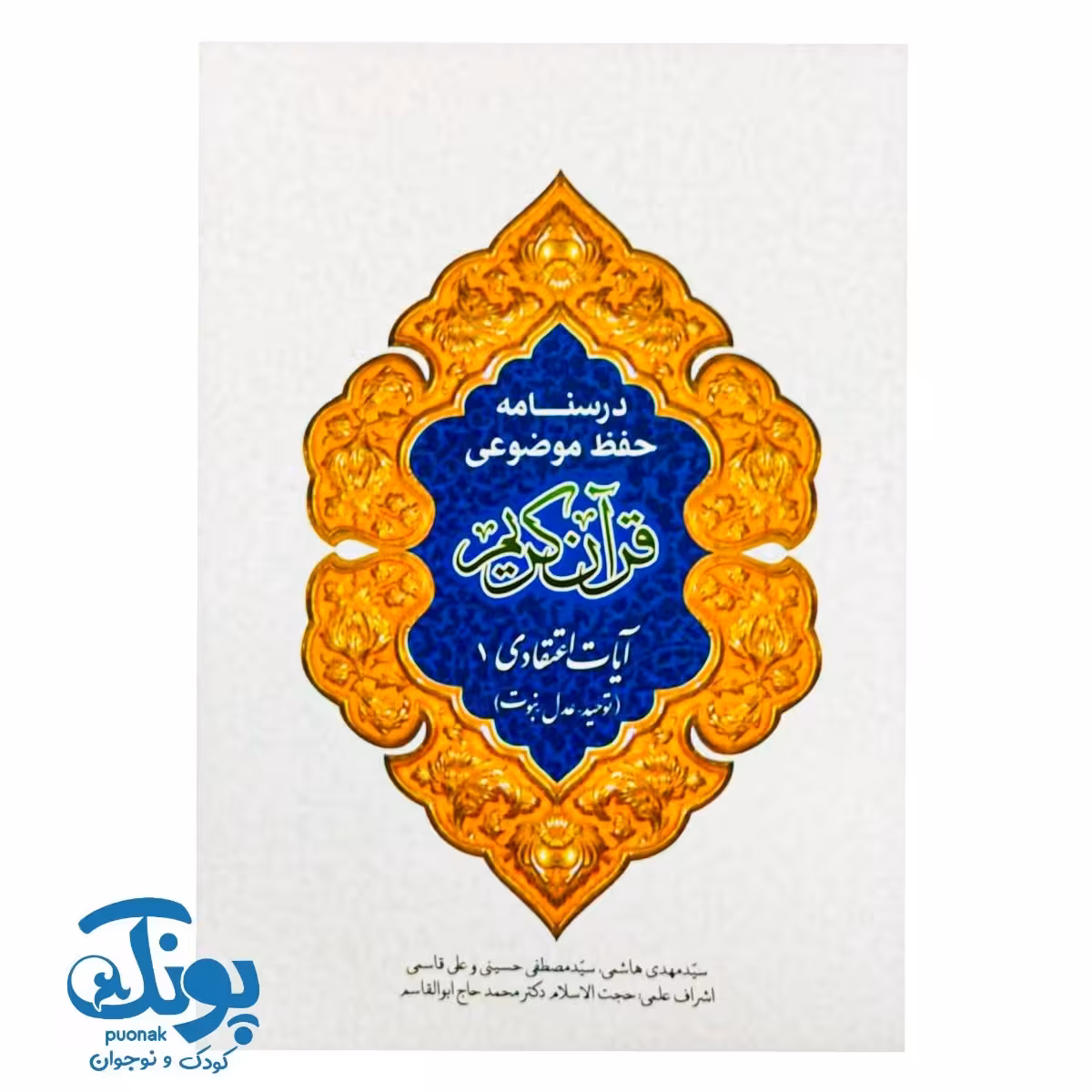 کتاب درسنامه حفظ موضوعی قرآن کریم (آیات اعتقادی 1)