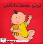 کتاب نی نی دوست داشتنی