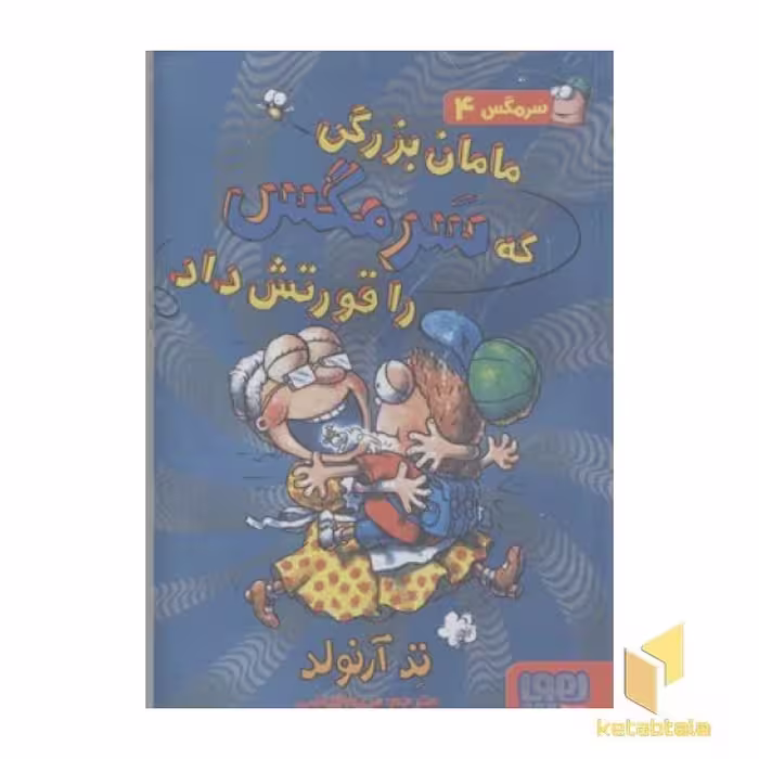 کتاب سرمگس4-مامان بزرگی که سرمگس اثر تد آرنولد نشر هوپا