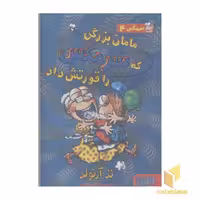 کتاب سرمگس4-مامان بزرگی که سرمگس اثر تد آرنولد نشر هوپا