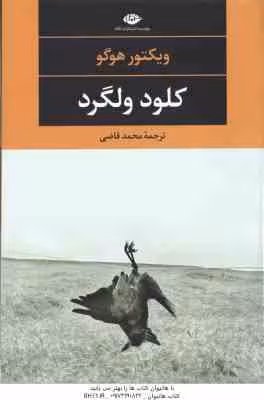 کلود ولگرد ( ویکتور هوگو – محمد قاضی )