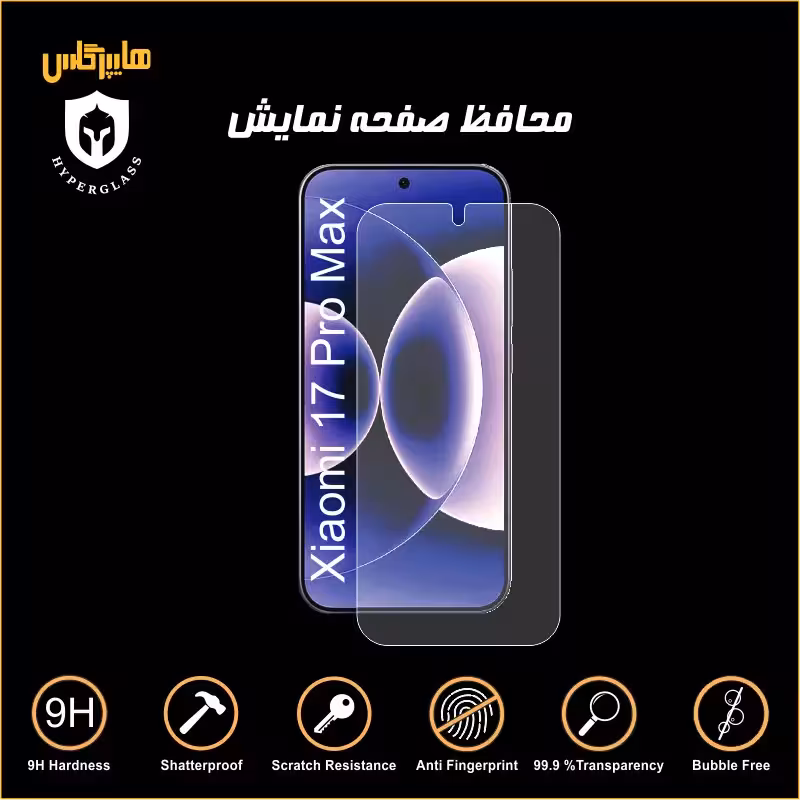 محافظ صفحه نمایش شیاومی Xiaomi 17 Pro Max