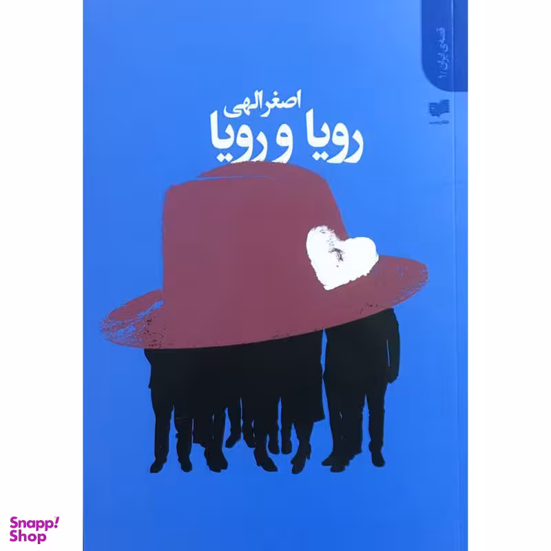 کتاب رويا و رويا اثر اصغر الهی انتشارات افكار جدید