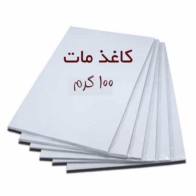 کاغذ گلاسه مات A4 مخصوص کتابت بسته 50 عددی-100 گرمی