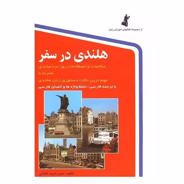 هلندی در سفر