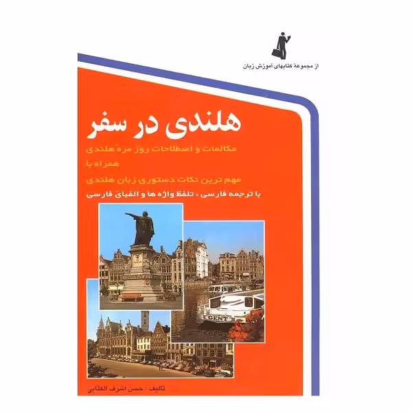 هلندی در سفر