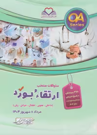 کتاب سوالات ارتقاء و بورد سال 1404