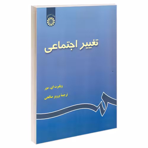 تغییر اجتماعی نشر سمت (22932)