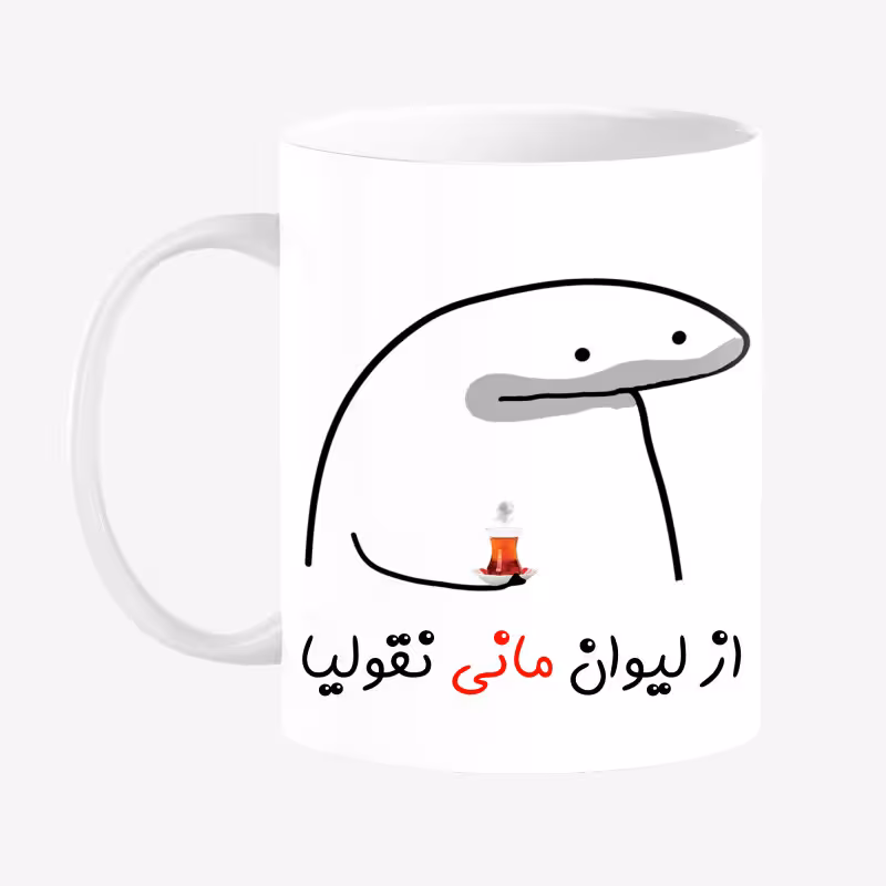 خرید ماگ-لیوان  لیوان شخصی مانی کد 0076