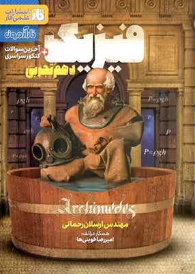 فیزیک دهم تجربی فار آزمون مهندس ارسلان رحمانی چاپ 1402