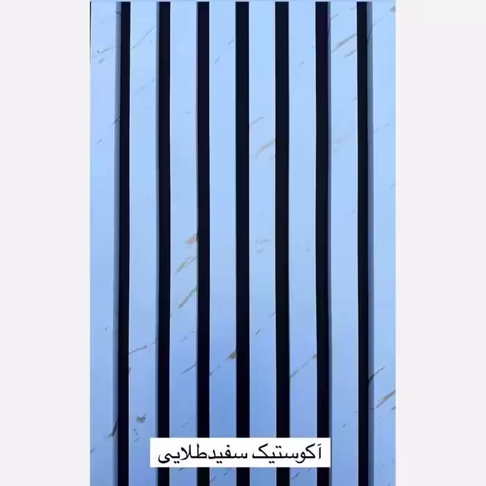 ترمووال فوم پنل ضدآب اکوستیک سفید طلایی، مغزPVC ابعاد50در280 cm (ارسال با باربری) (پس کرایه)