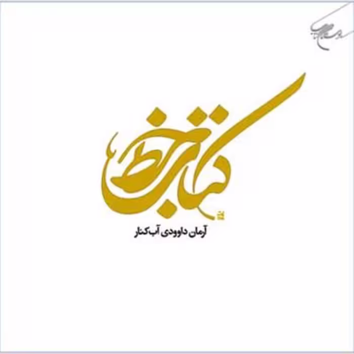 کتاب خط  ناشر انتشارات بوستان کتاب  نویسنده آرمان داوودی آب کنار