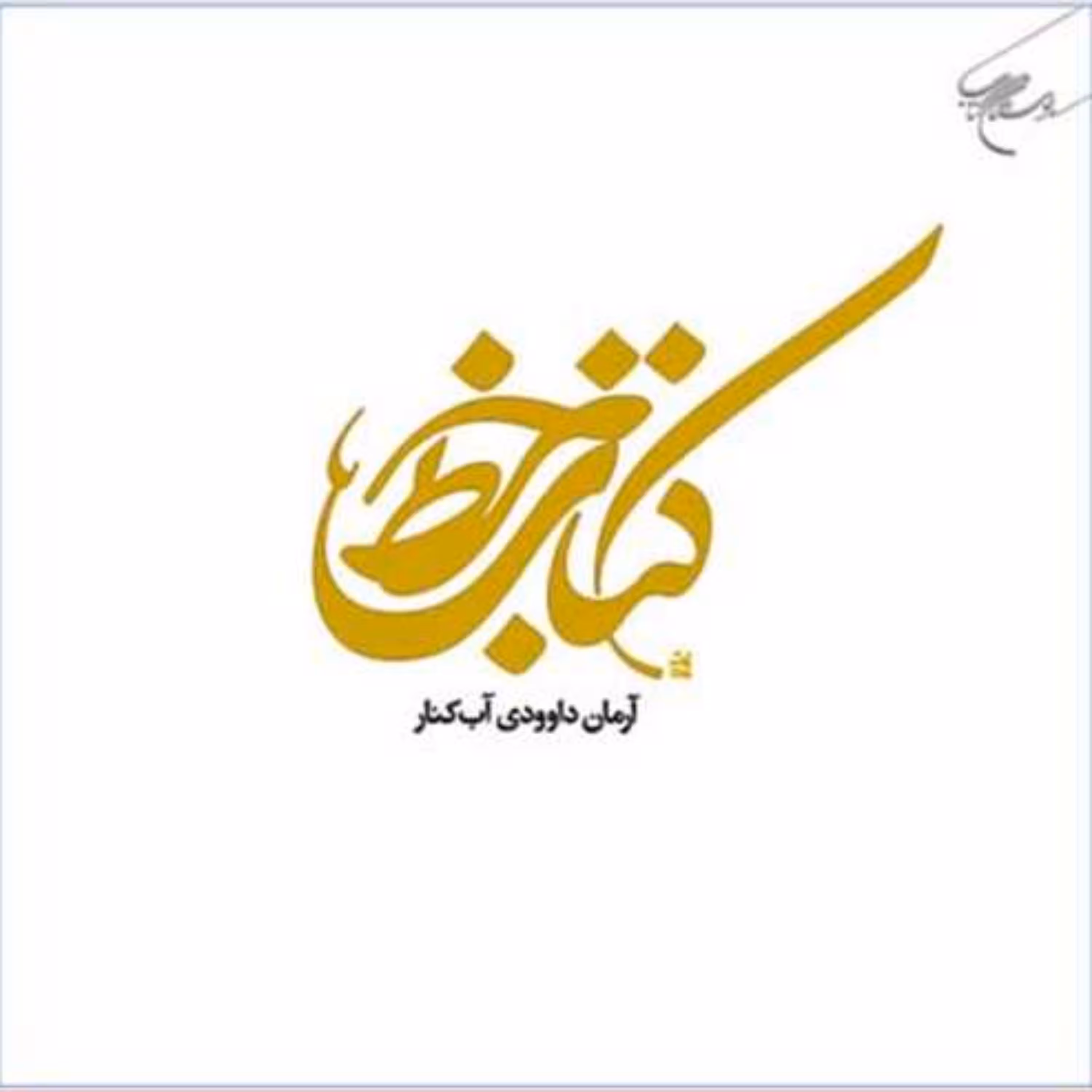 کتاب خط  ناشر انتشارات بوستان کتاب  نویسنده آرمان داوودی آب کنار