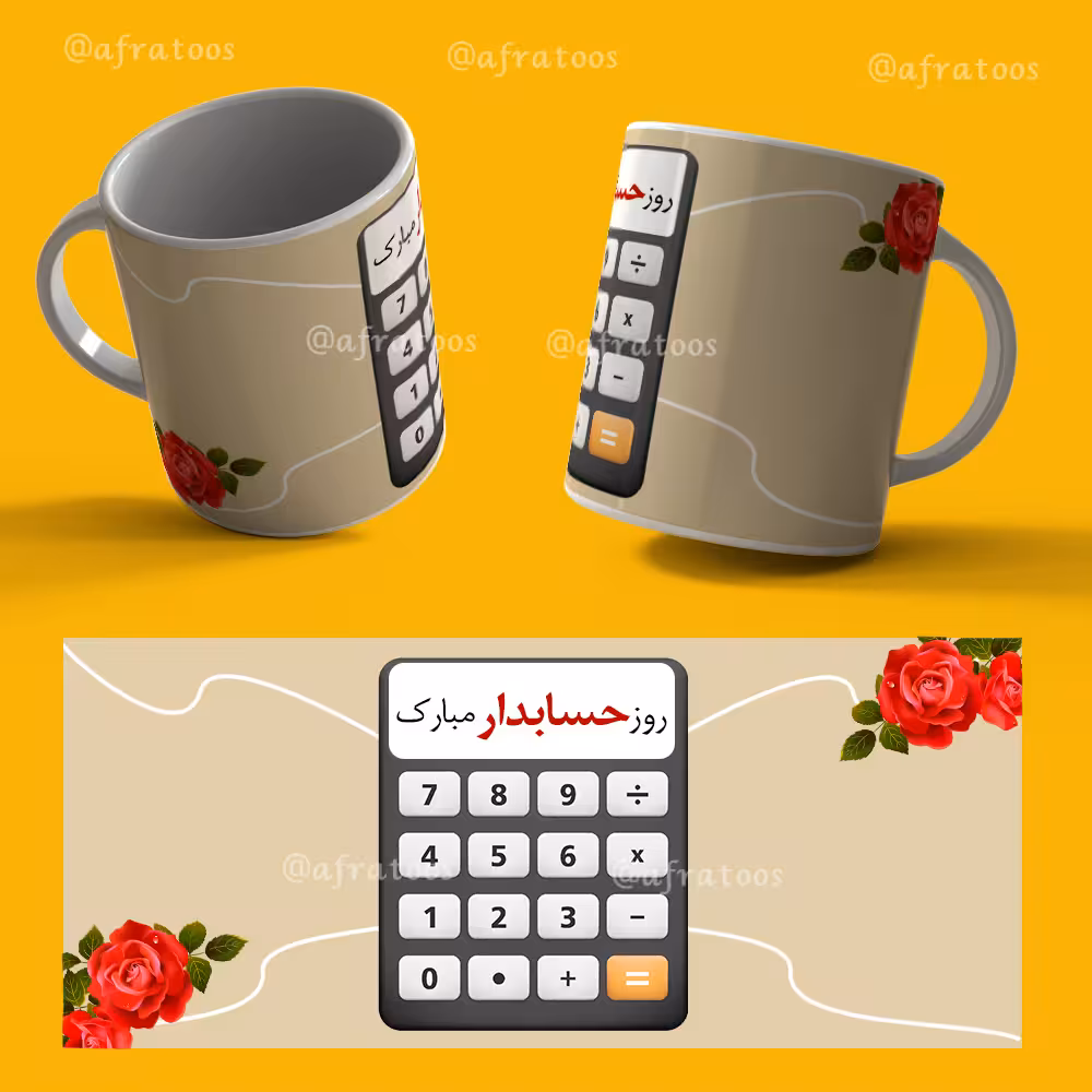 طرح لایه باز لیوان «روز حسابدار» کد 3884