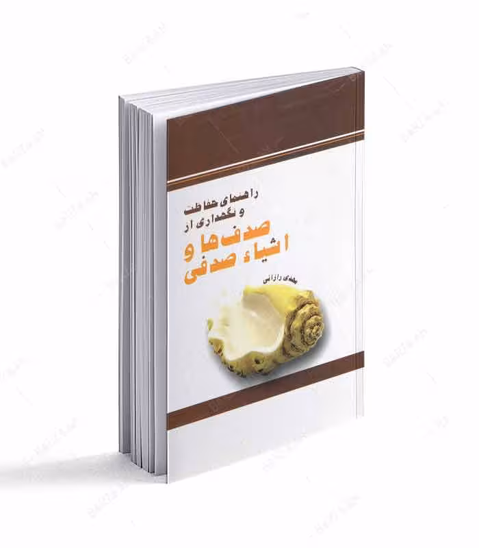 راهنمای حفاظت و نگهداری از صدفها و اشیای صدفی