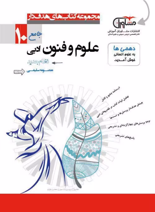 علوم وفنون ادبی 1 دهم رشته علوم انسانی مشاوران