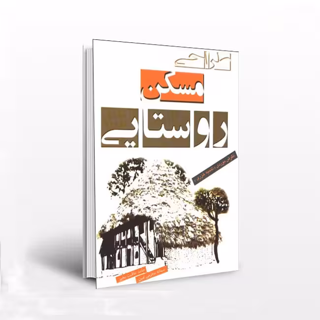 طراحی مسکن روستایی ( نگرش موردی ناحیه خزری )