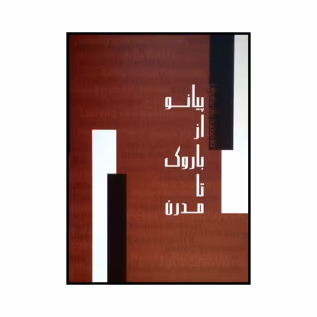 پیانو از باروک تا مدرن