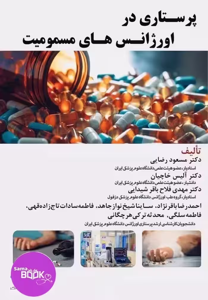 پرستاری در اورژانس‌های مسمومیت
