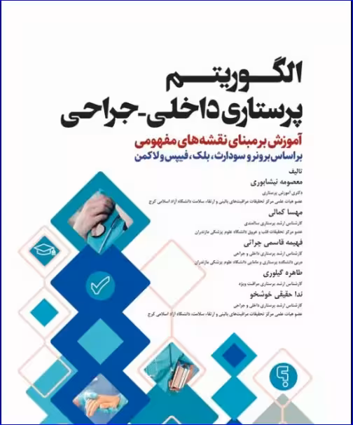 کتاب الگوریتم پرستاری داخلی جراحی بر اساس برونر و سودارث بلک فیپس و لاکمن