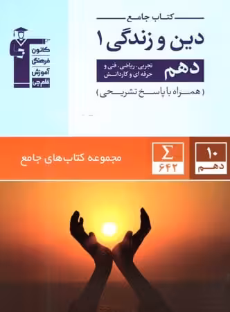 دین و زندگی دهم جامع قلم چی