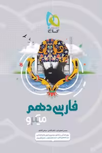 فارسی دهم میکرو گاج