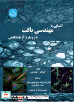 کتاب آشنایی با مهندسی بافت