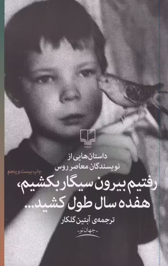 رفتیم بیرون سیگار بکشیم، هفده سال طول کشید... | مجموعه نویسندگان | ترجمه: آبتین گلکار | انتشارات چشمه
