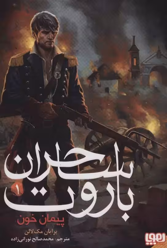کتاب ساحران باروت 1 پیمان خون هوپا