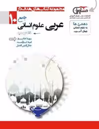تستیک  عربی دهم انسانی مشاوران