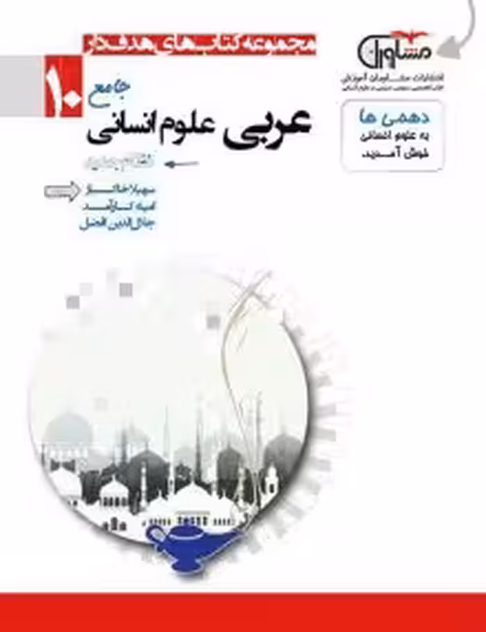 تستیک  عربی دهم انسانی مشاوران