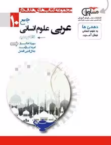 تستیک عربی دهم انسانی مشاوران
