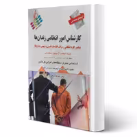 کتاب استخدامی کارشناس امور انتظامی زندان ها انتشارات پرستش اثر خدیجه ذبیحی