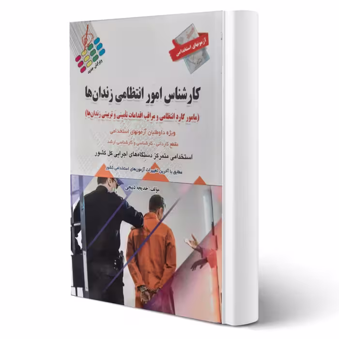 کتاب استخدامی کارشناس امور انتظامی زندان ها انتشارات پرستش اثر خدیجه ذبیحی