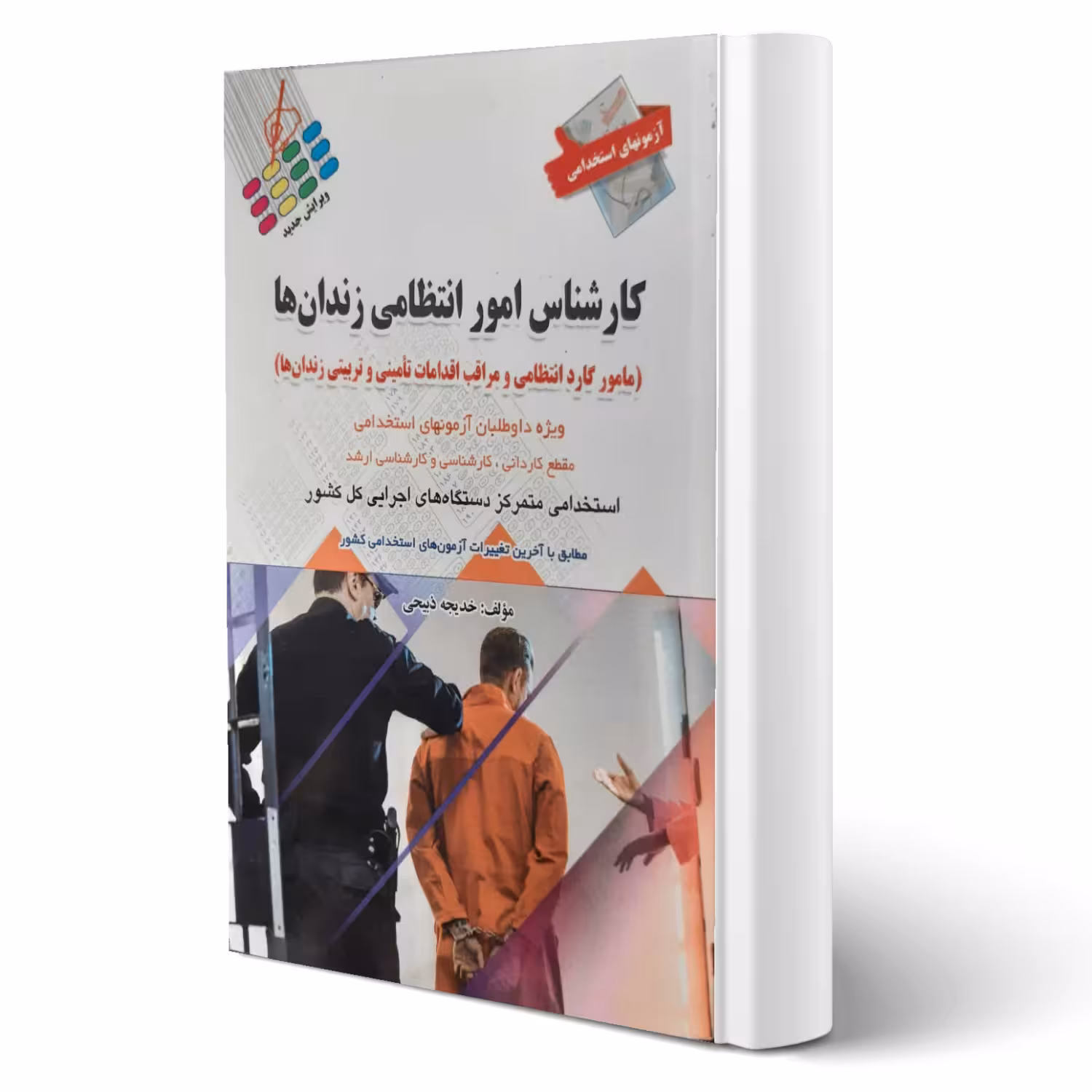 کتاب استخدامی کارشناس امور انتظامی زندان ها انتشارات پرستش اثر خدیجه ذبیحی