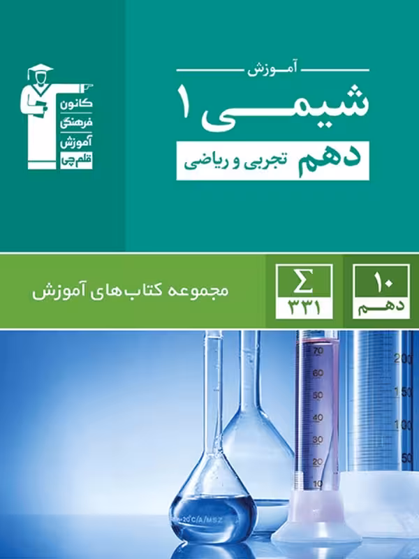 قلم چی شیمی دهم تجربی و ریاضی