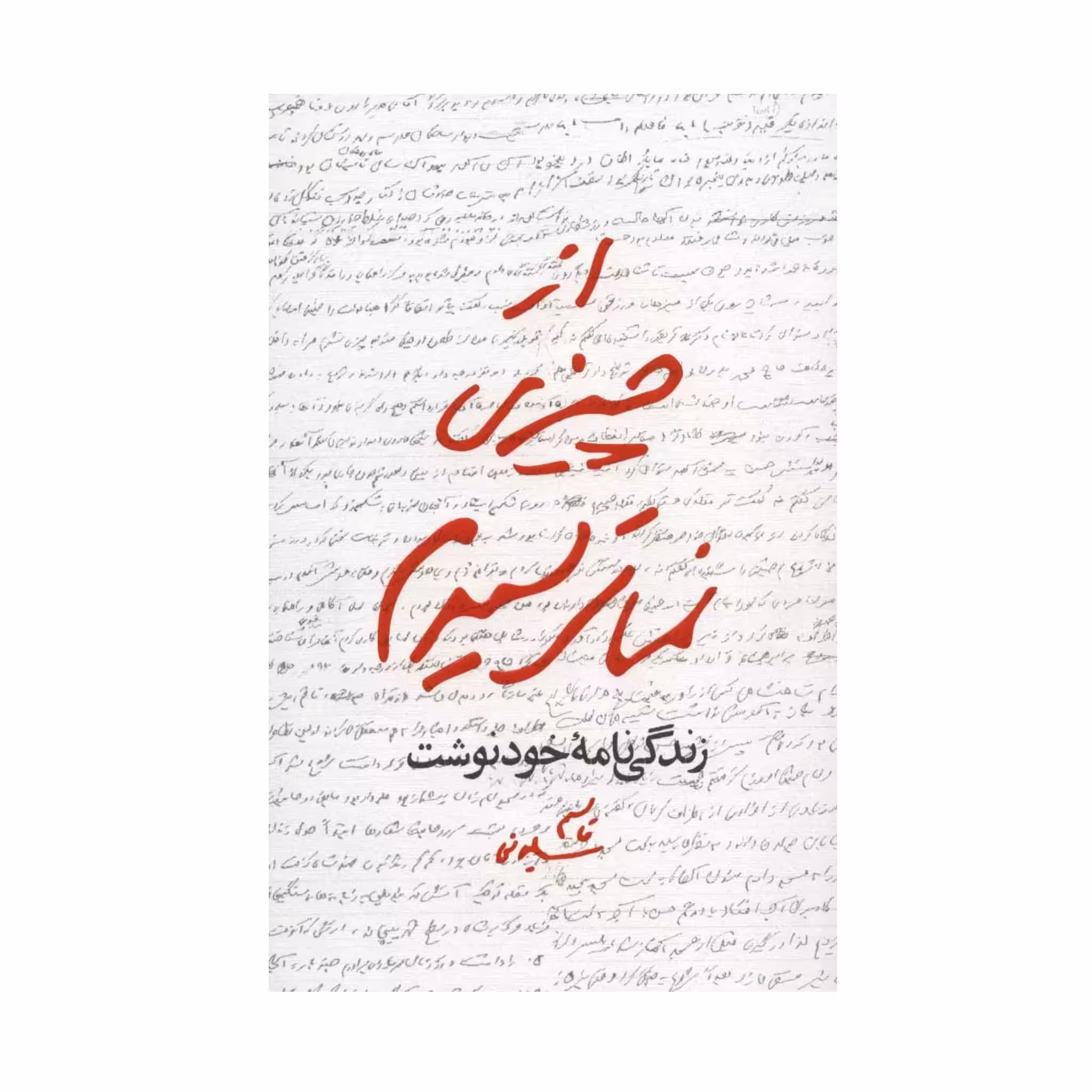 كتاب از چيزی نمی ترسيدم با تخفیف ویژه چاپ اصل و نو زندگینامه خودنوشت حاج قاسم سلیمانی اثر قاسم سليمانی نشر مكتب حاج قاسم