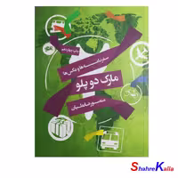 کتاب سفرنامه و عکس ها مارک دو پلو اثر منصور ضابطیان انتشارات مثلث-فروشگاه اینترنتی شهرکالا