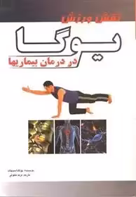 نقش ورزش یوگا در درمان بیماریها اسینهات - ملکوتی