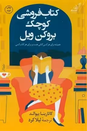 کتاب کتابفروشی کوچک بروکن ویل كوله پشتي