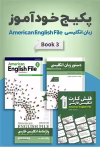 امریکن انگلیش فایل 3 | پکیج خودآموز American English File 3 Pack